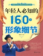 年轻人必知的160个形