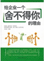 给企业一个舍不得你的