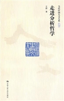 走进分析哲学