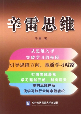 辛雷思维