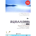 超值金版-淡定的人生