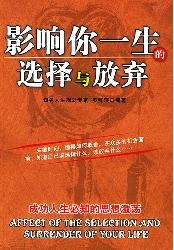 影响你一生的选择与放