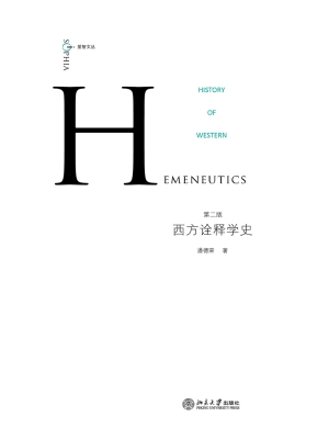 西方诠释学史
