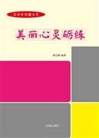 美丽心灵砺练