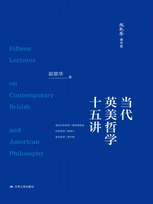 当代英美哲学十五讲