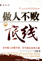 做人不败的底线