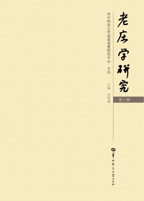 老庄学研究（第1辑）