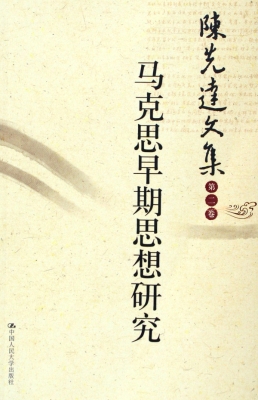 陈先达文集（第5卷）——