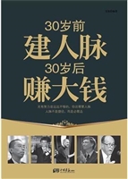30岁前建人脉 30岁后