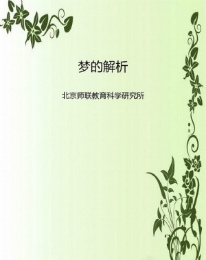 梦的解析
