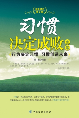 习惯决定成败全集