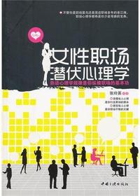 女性职场潜伏心理学