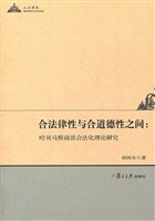 合法律性与合道德性之