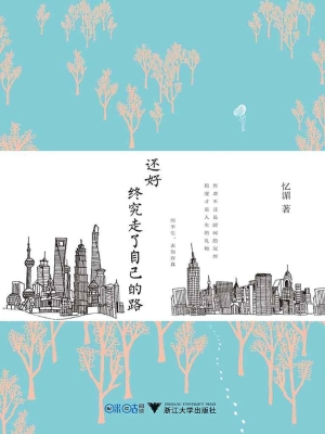 还好，终究走了自己的路
