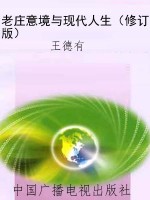 老庄意境与现代人生（修