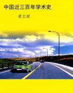 中国近三百年学术史