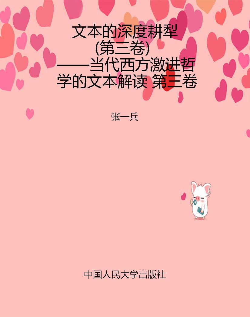 文本的深度耕犁（第三卷