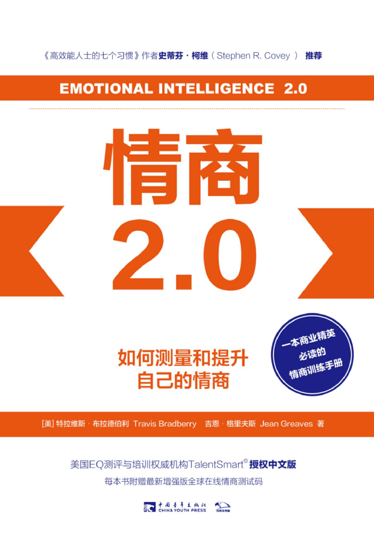 情商2.0：如何测量和提