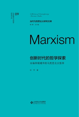 创新时代的哲学探索：出