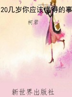 20几岁你应该懂得的事