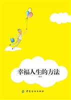 幸福人生的方法