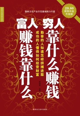 富人赚钱靠什么 穷人
