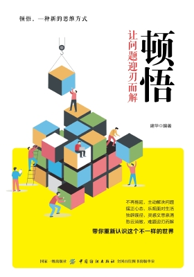 顿悟——让问题迎刃而