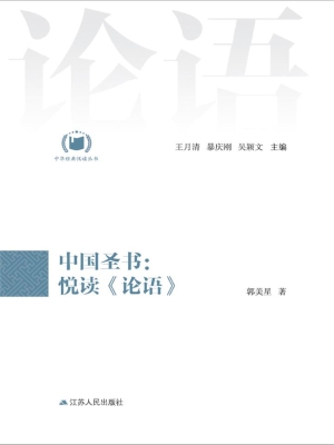 中国圣书：悦读《论语》