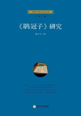 《鹖冠子》研究