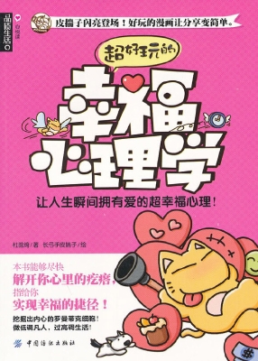 超好玩的幸福心理学