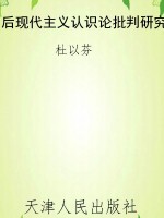后现代主义认识论批判