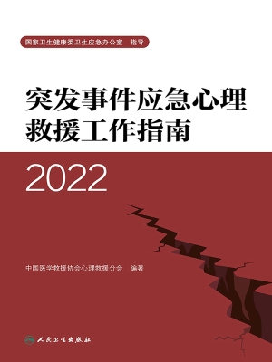 突发事件应急心理救援