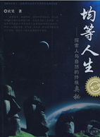 均等人生——探索人与