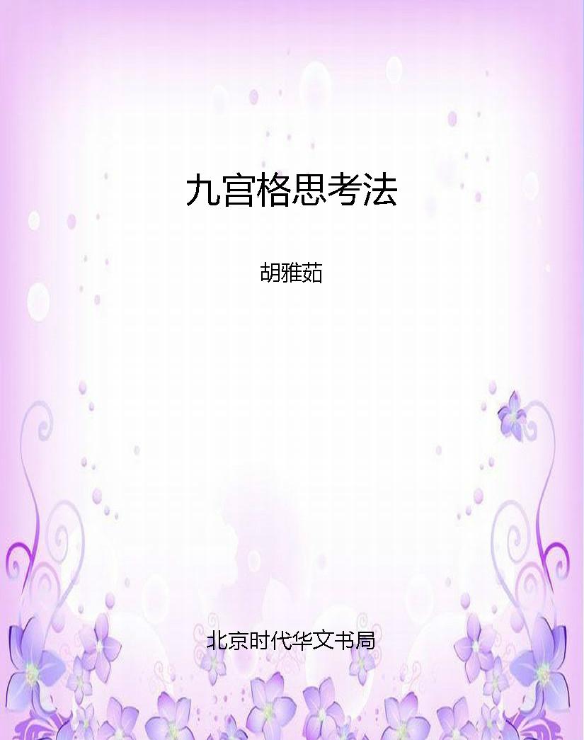 九宫格思考法