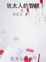 犹太人的智慧