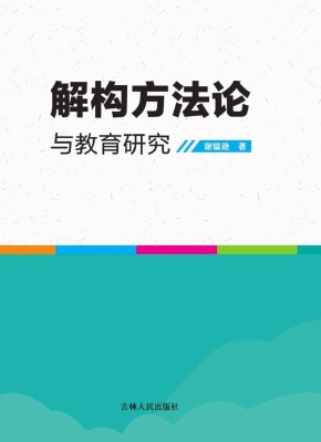 解构方法论与教育研究