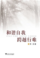 和谐自我 跨越行难