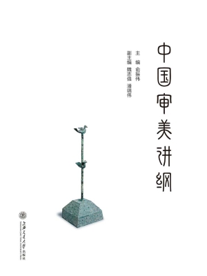 中国审美讲纲