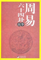 周易六十四卦故事
