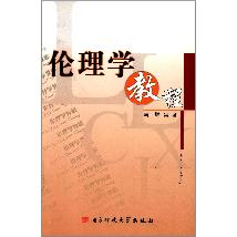 伦理学教程