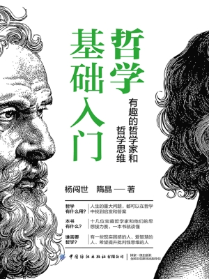 哲学基础入门：有趣的哲