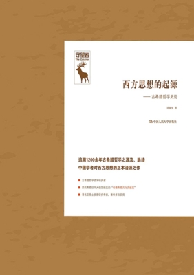 西方思想的起源——古