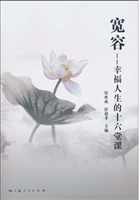 宽容——幸福人生的十
