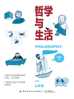 哲学与生活