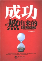 成功是熬出来的