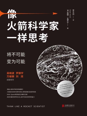 像火箭科学家一样思考