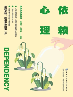 依赖心理