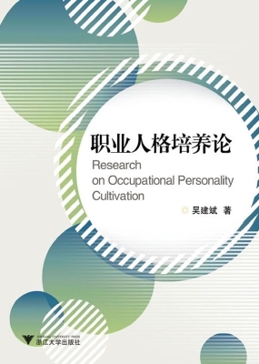 职业人格培养论
