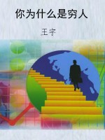 你为什么是穷人