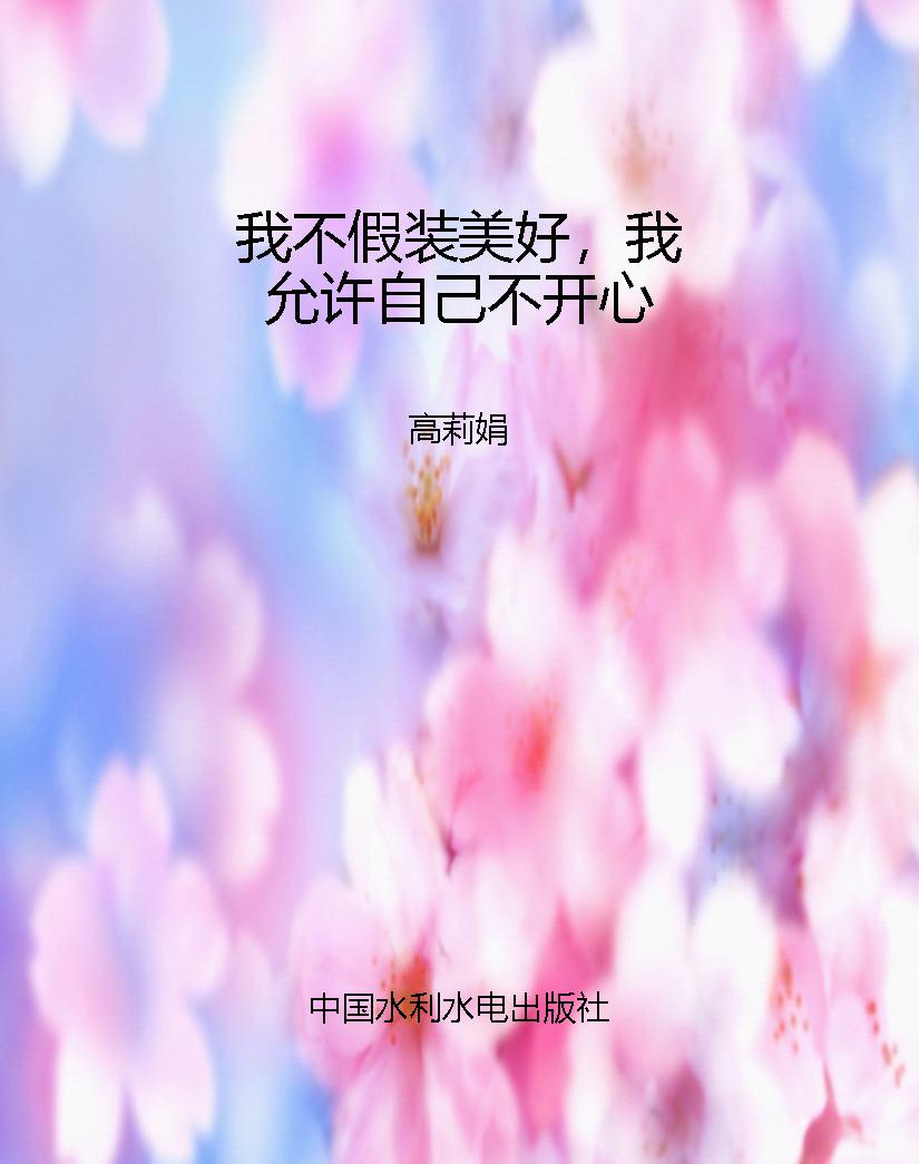 我不假装美好，我允许自